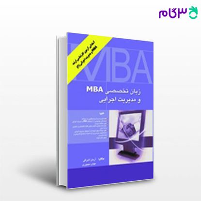 تصویر  کتاب زبان تخصصی مدیریت اجرایی و MBA نگاه دانش نوشته آرمان اشراقی و مهدی مجبوری