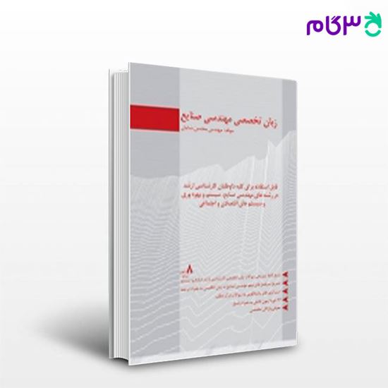 تصویر  کتاب زبان تخصصی مهندسی صنایع نگاه دانش نوشته محسن شایان