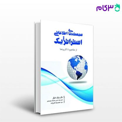 تصویر  کتاب سیستم های اطلاعاتی استراتژیک نگاه دانش نوشته سید محمد رضا ناصرزاده و بابک اخگر