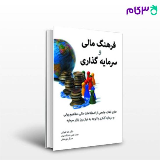 تصویر  کتاب فرهنگ مالی و سرمایه گذاری نگاه دانش نوشته رضا تهرانی و عسگر نوربخش