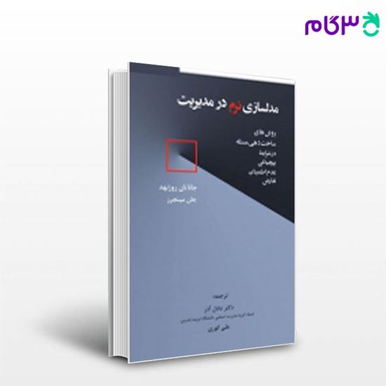 تصویر  کتاب مدلسازی نرم در مدیریت نگاه دانش نوشته عادل آذر و علی انوری