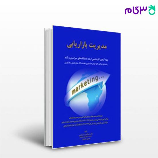 تصویر  کتاب مدیریت بازاریابی نگاه دانش نوشته حسین جلیلیان و عبدالحمید ابراهیمی