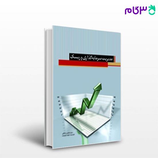 تصویر  کتاب مدیریت سرمایه گذاری و ریسک نگاه دانش نوشته سید هادی منافی