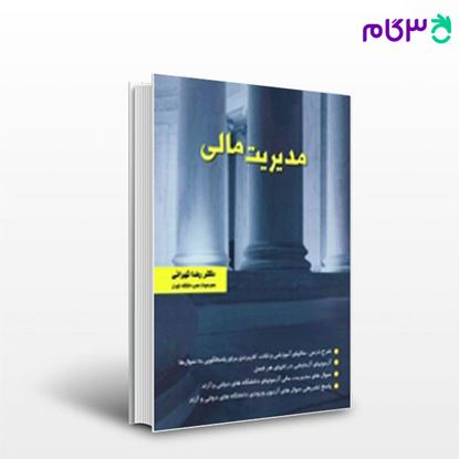 تصویر  کتاب مدیریت مالی نگاه دانش نوشته رضا تهرانی