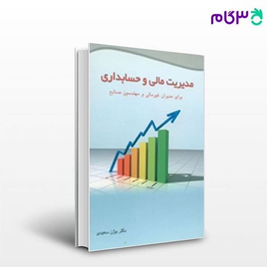 تصویر  کتاب مدیریت مالی و حسابدرای نگاه دانش نوشته بیژن سعیدی