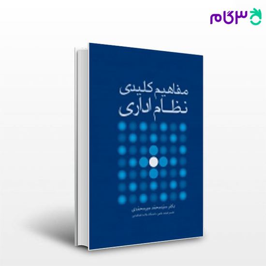 تصویر  کتاب مفاهیم کلیدی نظام اداری نگاه دانش نوشته دکتر سید محمد میر محمدی