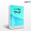 تصویر  کتاب مفهومی نو از توسعه نگاه دانش نوشته حسن سبحانی
