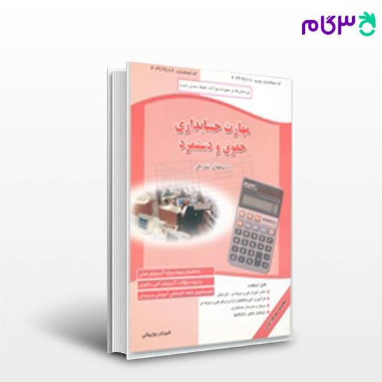 تصویر  کتاب مهارت حسابداری حقوق و دستمزد نگاه دانش نوشته شهرام روزبهانی