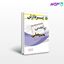 تصویر  کتاب خلاصه مباحث کارشناسی ارشد ریاضی (جبرخطی) پردازش نوشته شاهرود اعظمی