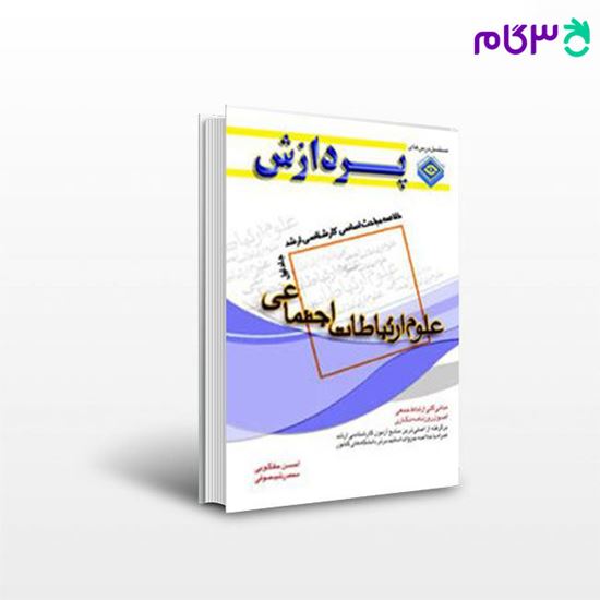 تصویر  کتاب خلاصه مباحث کارشناسی ارشدعلوم ارتباطات اجتماعی (جلد اول) پردازش نوشته احسن حقگویی-محمد رشید صوفی
