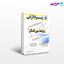 تصویر  کتاب مجموعه سوال های کارشناسی ارشد روابط بین الملل(دانشگاه آزاد)(جلد اول) پردازش نوشته دکتر مسعود مطلبی