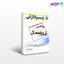 تصویر  کتاب مجموعه سوال های کارشناسی ارشد ریاضی (آمار و احتمال) پردازش نوشته گروه مولفین