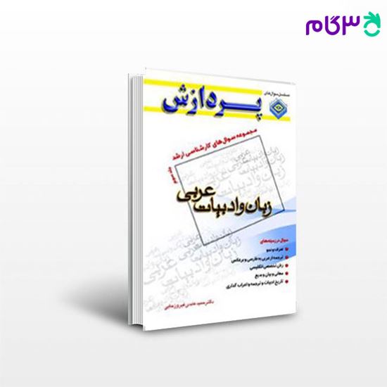 تصویر  کتاب مجموعه سوال های کارشناسی ارشد زبان و ادبیات عربی (جلد سوم) پردازش نوشته دکتر حمید عابدی فیروزجایی