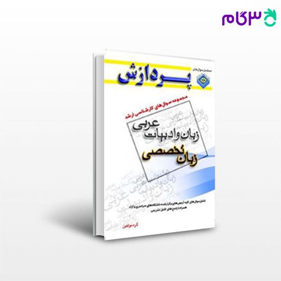 تصویر  کتاب مجموعه سوال های کارشناسی ارشد عربی ( زبان تخصصی انگلیسی ) پردازش نوشته اکبرشاملو