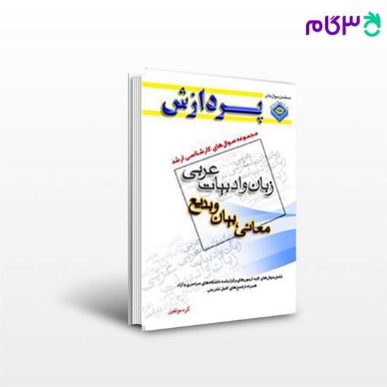 تصویر  کتاب مجموعه سوال های کارشناسی ارشد عربی ( معانی و بیان و بدیع ) پردازش نوشته دکتر ادیبی مهر-علی نظری