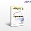 تصویر  کتاب مجموعه سوال های کارشناسی ارشد مطالعات زنان(جلد سوم) پردازش نوشته مریم زارعی