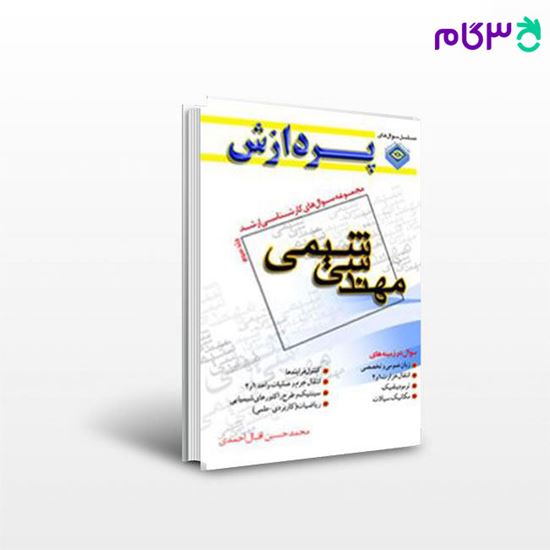 تصویر  کتاب مجموعه سوال های کارشناسی ارشد مهندسی شیمی (جلد سوم) پردازش نوشته محمد حسین اقبال احمدی
