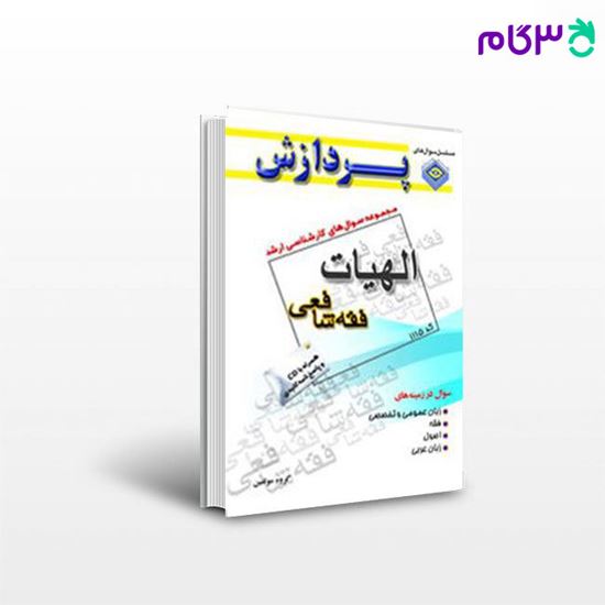 تصویر  کتاب مجموعه سوالهای کارشناسی ارشد الهیات و معارف اسلامی(فقه شافعی)(همراه با CD) پردازش نوشته گروه مولفین
