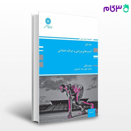 تصویر  کتاب آسیب های ورزشی وحرکات اصلاحی پوران پژوهش نوشته بهنام ملکی و محمد علی سیدحسینی