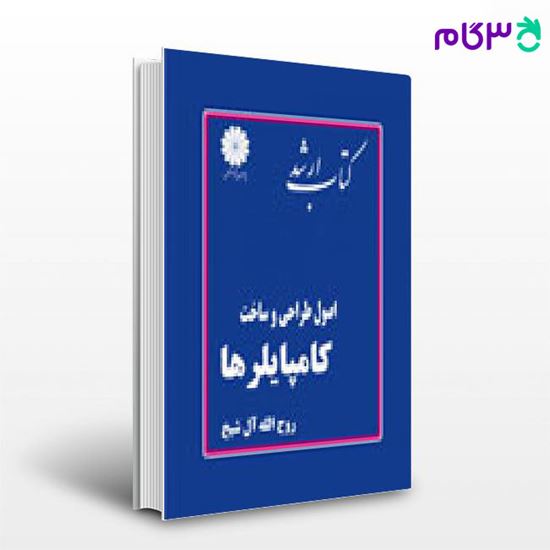 تصویر  کتاب اصول طراحی و ساخت کامپایلرها پوران پژوهش نوشته مهندس روح الله آل شیخ