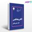 تصویر  کتاب الکترومغناطیس پوران پژوهش نوشته دکتر حسین بیانی