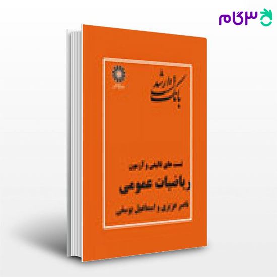 تصویر  کتاب بانک تست ارشد ریاضیات عمومی پوران پژوهش نوشته ناصر عزیزی و اسماعیل یوسفی