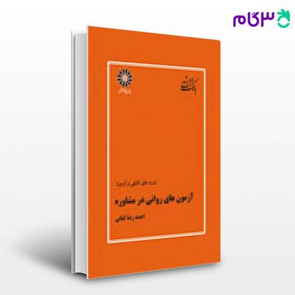 تصویر  کتاب بانک تست ارشد آزمون های روانی در مشاوره  پوران پژوهش نوشته احمدرضا کیانی