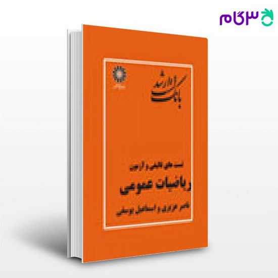 تصویر  کتاب بانک تست ریاضیات عمومی پوران پژوهش نوشته اسماعیل یوسفی و ناصر عزیزی