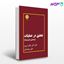 تصویر  کتاب تحقیق در عملیات(مقدماتی تا پیشرفته) پوران پژوهش نوشته دکتر اکبر عالم تبریز و علی یونسیان