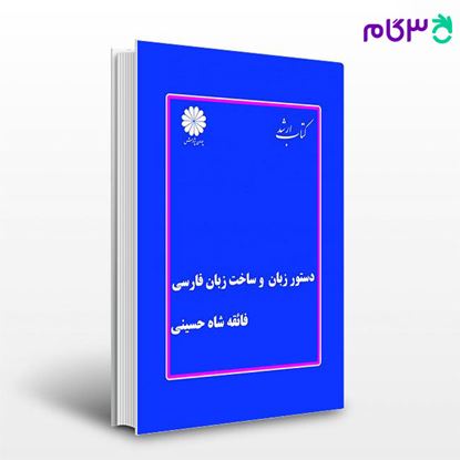 تصویر  کتاب دستور زبان و ساخت زبان فارسی پوران پژوهش نوشته فائقه شاه حسینی