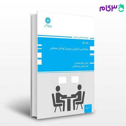 تصویر  کتاب روانشناسی و آموزش و پرورش کودکان استثنائی پوران پژوهش نوشته عباس شیخ محمدی و علی رضایی میر حصاری