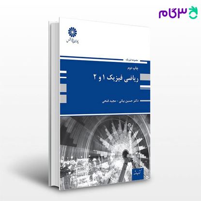 تصویر  کتاب ریاضی فیزیک 1/2 پوران پژوهش نوشته دکتر حسین بیانی و مجید فتحی