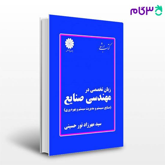 تصویر  کتاب زبان تخصصی در مهندسی صنایع پوران پژوهش نوشته سید مهرزاد نور حسینی