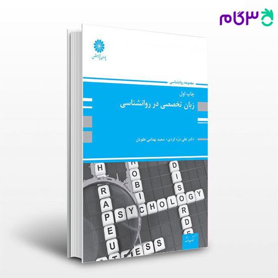 تصویر  کتاب زبان تخصصی  در روانشناسی پوران پژوهش نوشته دکتر علی دره کردی و سعید بهنامی علویان