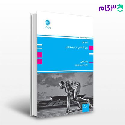 تصویر  کتاب زبان تخصصی در تربیت بدنی پوران پژوهش نوشته بهنام ملکی و محمدحسین قزوینه