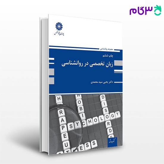 تصویر  کتاب زبان تخصصی در روانشناسی پوران پژوهش نوشته دکتر یحیی سید محمدی