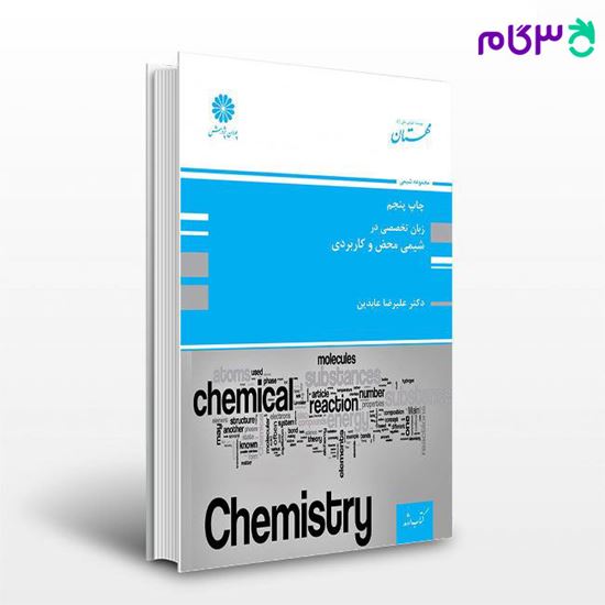 تصویر  کتاب زبان تخصصی در شیمی محض و کاربردی پوران پژوهش نوشته دکتر علیرضا عابدین