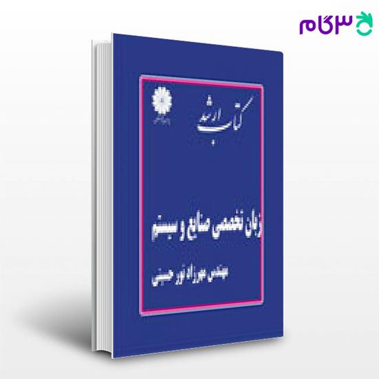 تصویر  کتاب زبان تخصصی صنایع و سیستم پوران پژوهش نوشته مهندس مهرزاد نور حسینی