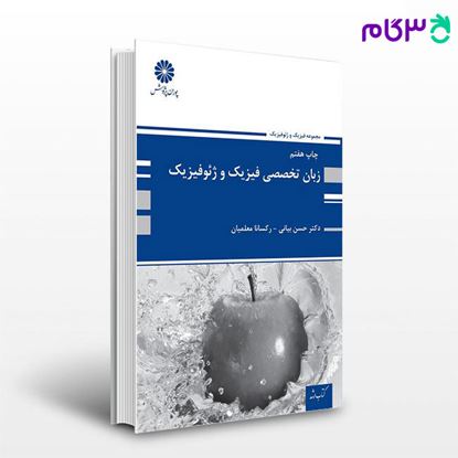 تصویر  کتاب زبان تخصصی فیزیک و ژئو فیزیک پوران پژوهش نوشته دکتر حسین بیانی و رکسانا معلمیان
