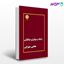 تصویر  کتاب ژنتیک و بیولوژی مولکولی پوران پژوهش نوشته مجتبی سهرابی