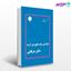 تصویر  کتاب طراحی سازه های بتن آرمه پوران پژوهش نوشته دکتر عرفانی
