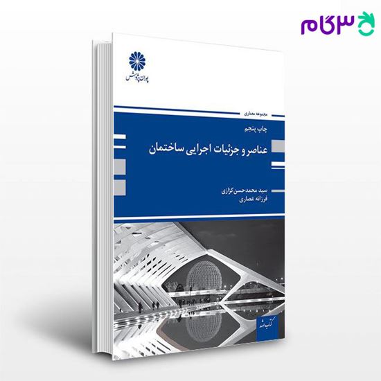 تصویر  کتاب عناصر و جزئیات اجرایی ساختمان پوران پژوهش نوشته سید محمد حسن کزازی