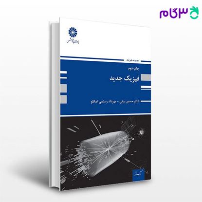 تصویر  کتاب فیزیک جدید پوران پژوهش نوشته دکتر حسین بیانی و مهرداد رستمی اصانلو