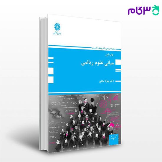 تصویر  کتاب مبانی علوم ریاضی پوران پژوهش نوشته دکتر بهزاد نجفی