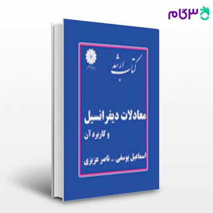 تصویر  کتاب معادلات دیفرانسیل و کاربرد آن پوران پژوهش نوشته ناصر عزیزی و اسماعیل یوسفی