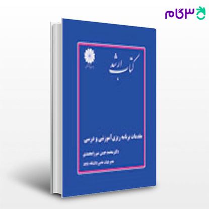 تصویر  کتاب مقدمات برنامه ریزی آموزشی و درسی پوران پژوهش نوشته دکتر محمد حسن میرزامحمدی