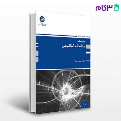 تصویر  کتاب مکانیک کوانتومی پوران پژوهش نوشته دکتر حسین بیانی