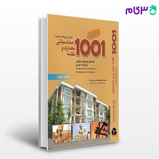 تصویر  کتاب 1001 نقشه معماری و محاسباتی برای زمین های محدود راهیان ارشد نوشته مهدی پرنا