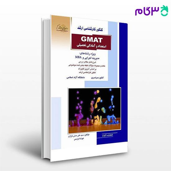 تصویر  کتاب GMAT استعداد و آمادگی تحصیلی (مدنی) راهیان ارشد نوشته سیدعلی مدنی کزازی - نیوشا پارسی