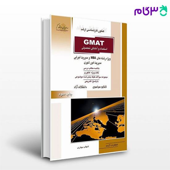 تصویر  کتاب استعداد و آمادگی تحصیلی GMAT راهیان ارشد نوشته شهاب بچاری